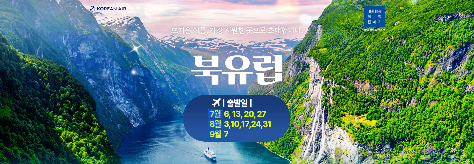 [기획전] 2025 북유럽 전세기 기획전