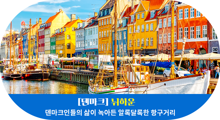 [덴마크] 뉘하운