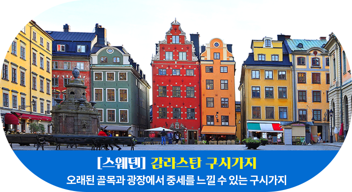 [스웨덴] 감라스탄 구시가지