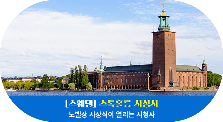 [스웨덴] 스톡홀름 시청사