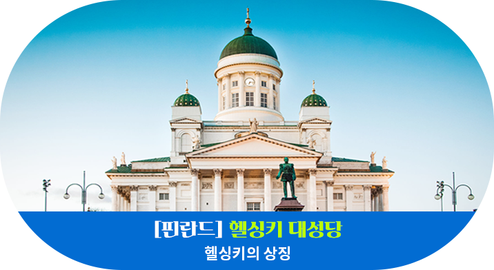 [핀란드] 헬싱키 대성당