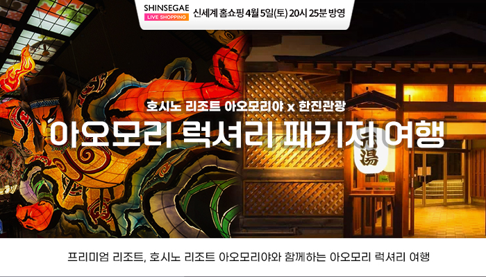 아오모리 럭셔리 패키지 여행